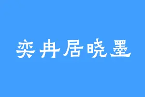 奕冉居晓墨