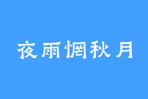 夜雨惘秋月