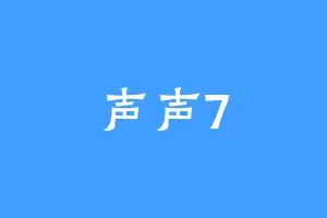 声声7