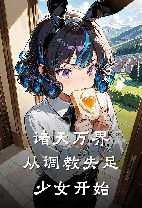 诸天万界，从调教失足少女开始