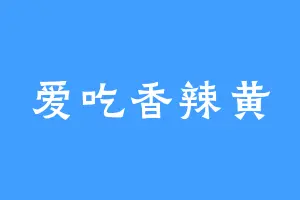 爱吃香辣黄