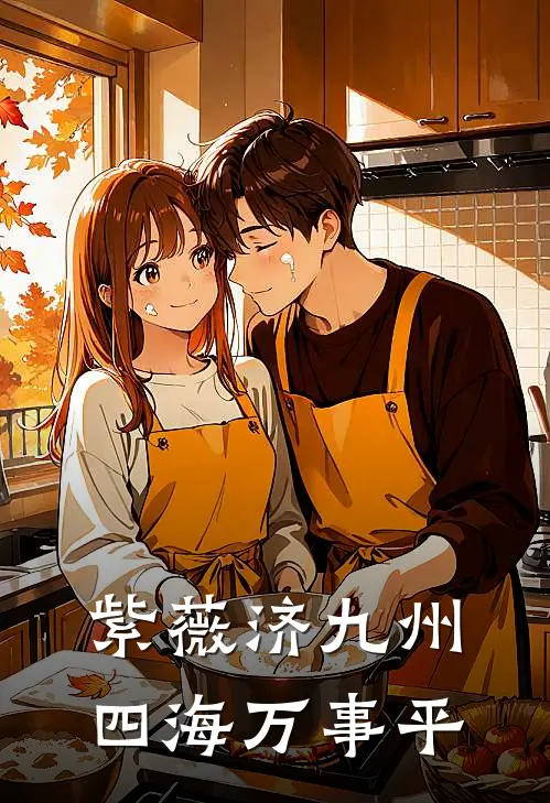 紫薇济九州，四海万事平