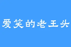 爱笑的老王头