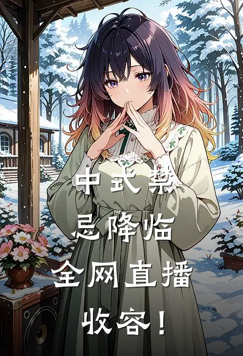 方昫柳如烟《中式禁忌降临，全网直播收容！》完结版免费阅读_方昫柳如烟热门小说