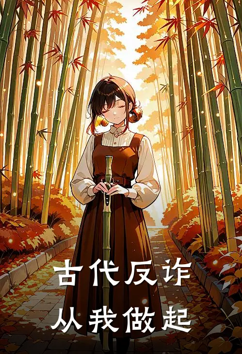 古代反诈从我做起