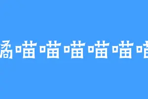 橘喵喵喵喵喵喵