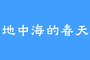 地中海的春天