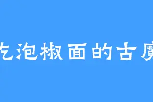 爱吃泡椒面的古魔蚊