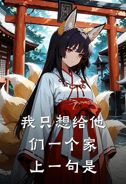 我只想给他们一个家上一句是