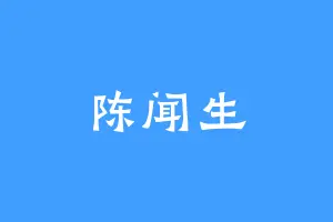 陈闻生