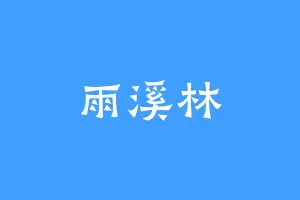 雨溪林