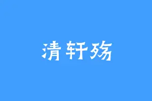清轩殇