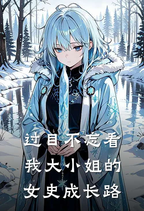 过目不忘看我大小姐的女史成长路(媛媛李淳)小说免费阅读无弹窗_完结小说过目不忘看我大小姐的女史成长路媛媛李淳