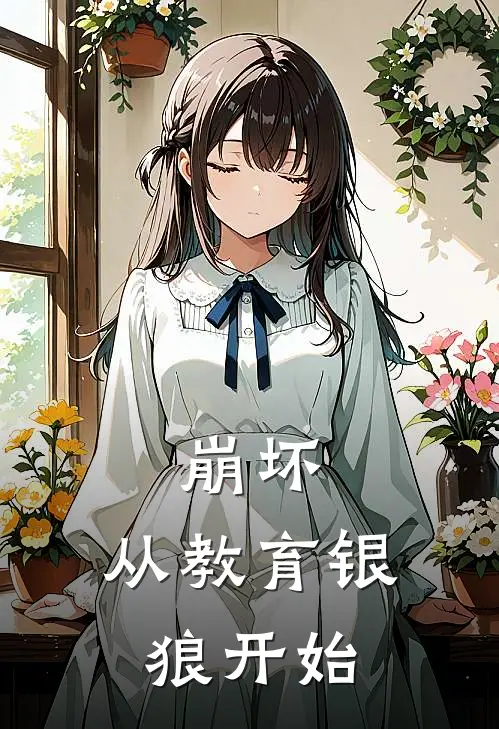 艾利欧莉柯《崩坏：从教育银狼开始》完整版在线阅读_艾利欧莉柯完整版在线阅读