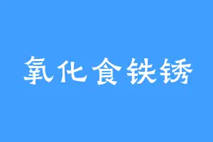 氧化食铁锈