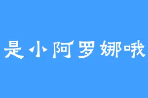 是小阿罗娜哦