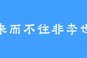 来而不往非李也