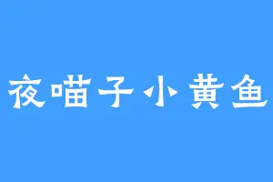 夜喵子小黄鱼