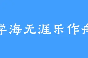 学海无涯乐作舟