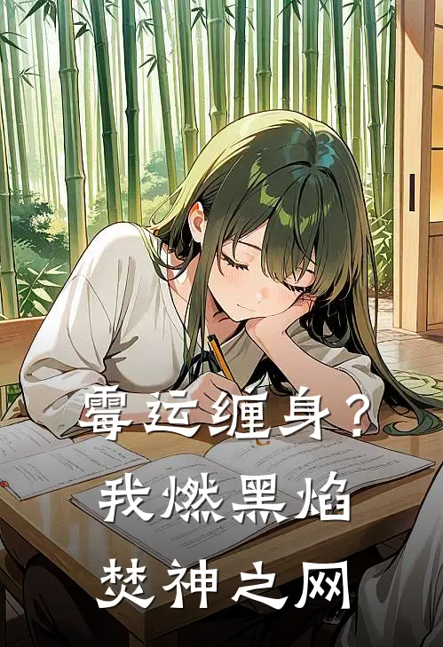 霉运缠身？我燃黑焰焚神之网