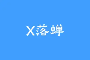 X落蝉