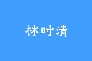 林时清
