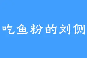 爱吃鱼粉的刘侧妃