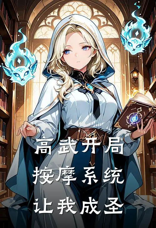 高武开局，按摩系统让我成圣