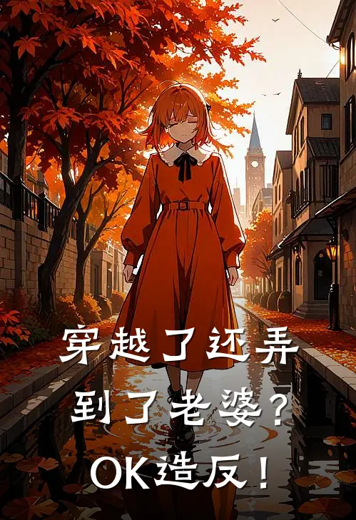 穿越了还弄到了老婆？OK造反！