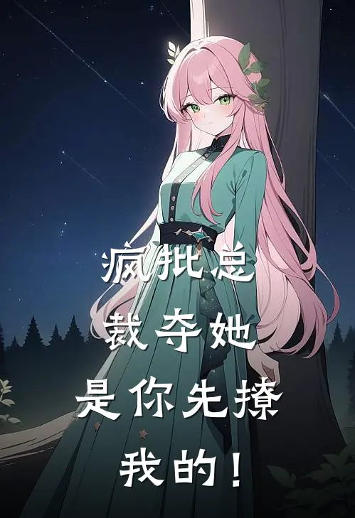 疯批总裁夺她，是你先撩我的！温清婉陆司寒免费小说_完本免费小说疯批总裁夺她，是你先撩我的！温清婉陆司寒