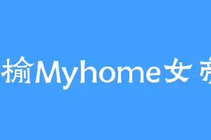 晞榆Myhome女帝