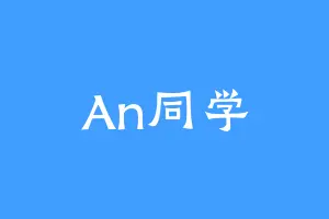 An同学