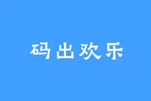 码出欢乐