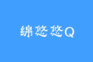 绵悠悠Q
