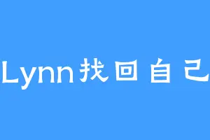 Lynn找回自己