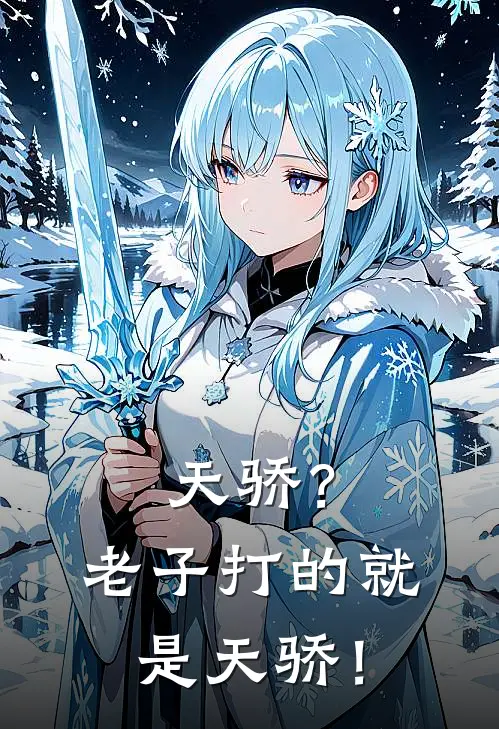 天骄？老子打的就是天骄！