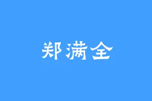 郑满全