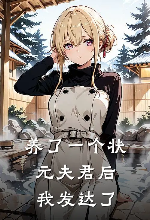 养了一个状元夫君后，我发达了