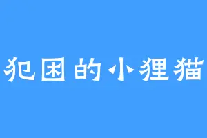 犯困的小狸猫
