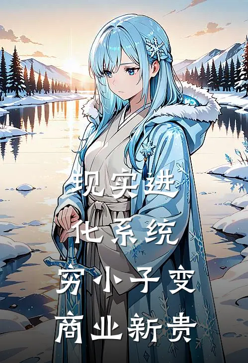 现实进化系统：穷小子变商业新贵(林渊陈默)热门网络小说_最新完本小说现实进化系统：穷小子变商业新贵(林渊陈默)