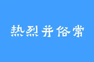热烈并俗常