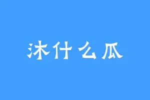 沐什么瓜