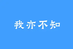 我亦不知