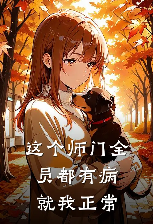 这个师门全员都有病就我正常
