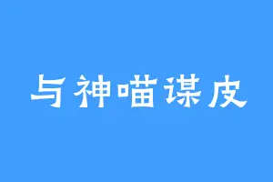 与神喵谋皮