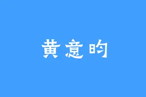 黄意昀