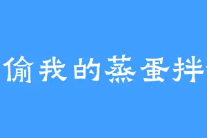 别偷我的蒸蛋拌饭