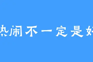 热闹不一定是好
