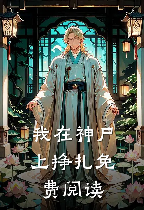 我在神尸上挣扎免费阅读