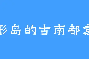 心形岛的古南都意志